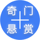 奇门悬赏